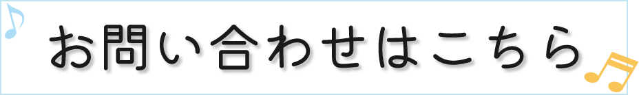 お問い合わせはこちら